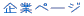 企業の子どものためのサイト
