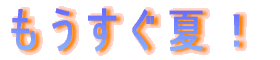 もうすぐ夏！